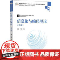 正版 信息论与编码理论 第2版 姜楠 清华大学出版社 网络与数据通信人工智能信息安全