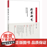 检察研究(2022年第2辑) 江苏省人民检察院组织编写 刘华编委会主任 法律出版社