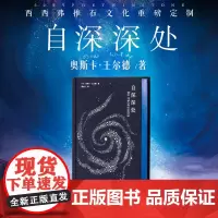 西西弗书店自深深处深海定制版奥斯卡王尔德纪念《自深深处》出版120周年 中英双语纪念版本 布面烫银镭射