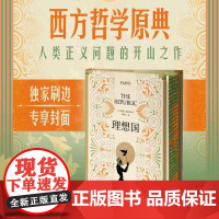 西西弗书店 理想国刷边版柏拉图经典哲学