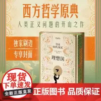 西西弗书店 理想国刷边版柏拉图经典哲学