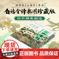 西西弗书店 山海经:白话全译彩图珍藏版刷边版 四川人民出版社 承载着上古时代丰富的神话传说、地理知识与异兽奇观
