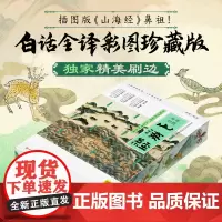 西西弗书店 山海经:白话全译彩图珍藏版刷边版 四川人民出版社 承载着上古时代丰富的神话传说、地理知识与异兽奇观