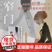 西西弗书店 窄门专享刷边版 安德烈纪德传世经典自传体小说法语直译全新版本无删节欧美诺贝尔文学奖作品