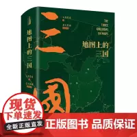 西西弗书店 地图上的三国激光雕刻刷边版 北京理工大学出版社 100余幅专业性地图 赠听书卡、书签、三国鼎立图