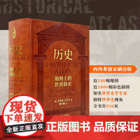 西西弗书店历史:地图上的世界简史西西弗刷边版 世界与人类的起源与发展 世界历史百科全书世界简史中小学生课外书读物科普书