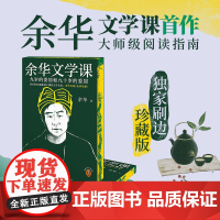 西西弗书店 余华文学课刷边版 读余华的16堂大师文学课 吸收余华的60年阅读心得 收录余华未结集新作7篇