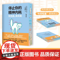 西西弗书店 停止你的精神内耗:先完成,再完美刷边版 哈佛学者刘轩总结“与自己相处”的心理学行动方法 帮助你快速脱离内耗