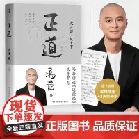西西弗书店 正道 冯唐 2025成事学重磅新作 讲透《道德经》成事之道 成事之德 冯唐白话翻译道德经 并收录道德经权威版