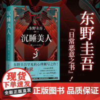 西西弗书店 沉睡美人东野圭吾的“日常恶意之书” 日本推理小说 他人即地狱 东野圭吾罕见的心理侧写之作