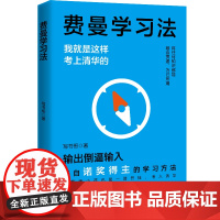 西西弗书店 费曼学习法实用落地版 深度解析费曼学习法核心 全景拆解常见学习场景 帮学生树立积极学习理念全面提升学习效率与