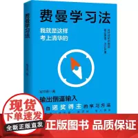 西西弗书店 费曼学习法实用落地版 深度解析费曼学习法核心 全景拆解常见学习场景 帮学生树立积极学习理念全面提升学习效率与