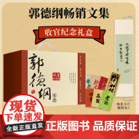 西西弗书店 郭德纲作品收官纪念版 集结了郭德纲《郭论》全系列六本作品 内含珍藏亲笔画印制卷轴 特别版开箱藏书票 纪念版书