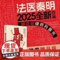 西西弗书店 超正经凶案调查:都市篇赠品版法医秦明2025年全新作品 随书附赠“超正经别册·都市传说破解指南”
