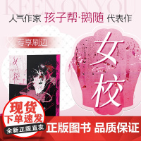 西西弗书店 女校专享刷边版 人气作家孩子帮·鹅随“北番高中”系列代表作 双封设计 新增出版万字番外《盛暑拾日》随书赠多重