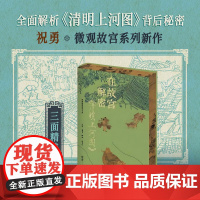 西西弗书店 在故宫解密《清明上河图》刷边版 祝勇微观故官系列