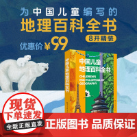 西西弗书店 中国儿童地理百科全书6-15岁青少年百科 8开精装