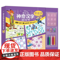 西西弗书店 迪士尼神奇汉字游戏书 英语游戏书 定制版本 游戏设计巧妙且独特 主题丰富 由易到难