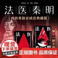 西西弗书店 第十一根手指函套珍藏版 法医秦明代表作 内容全面升级 搭配精心插画