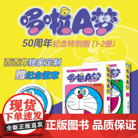 西西弗书店 哆啦A梦50周年纪念特别版(1-2) 豪华双封面设计 注:赠品已赠完