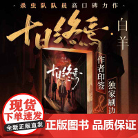 西西弗书店 十日终焉:白羊作者印签 三面刷边 茄小说金番作家杀虫队队员高口碑力作 随书附赠Q萌角色卡 明信片 白羊藏书