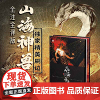 西西弗书店 国韵山海神兽图鉴精美刷边 全注+全译+生僻字注音