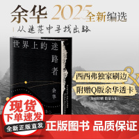 西西弗书店世界上的迷路者余华2025全新编选 西西弗珍藏刷边版首刷限量赠品