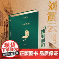 西西弗书店 一地鸡毛定制刷边版中国当代著名作家刘震云的短篇小说集 文坛“新写实小说”奠基之作
