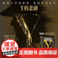 西西弗书店 Y的悲剧函套定制版 埃勒里·奎因“悲剧”系列传奇续篇 推理之神埃勒里·奎因改变历史的神作!欧美推理小说书