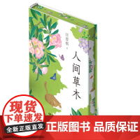 西西弗书店 人间草木刷边版汪曾祺至美至情的自然散文集 以随心、随喜、随缘的态度 倾听生命的真谛
