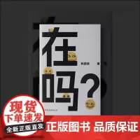 [签名本] 在吗 韩国辉著 大冰作序 西西弗书店