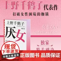 西西弗书店 厌女限定刷边版上野千鹤子女性主义者就是意识到厌女症而决意与之斗争的人