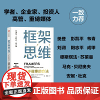西西弗书店 框架思维 提升底层逻辑思维能力工具学者投资人一致高手做事的方法正确地定义问题设计策略
