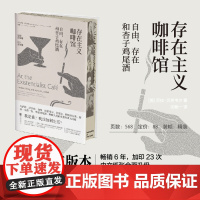 西西弗书店 存在主义咖啡馆刷边版现代哲学存在主义