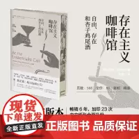 西西弗书店 存在主义咖啡馆刷边版现代哲学存在主义