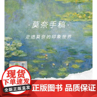 西西弗书店 莫奈手稿刷边版定制书艺术评鉴
