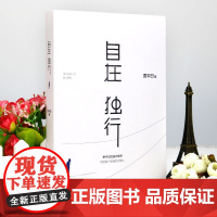 西西弗书店 自在独行 贾平凹的独行世界 收获自在致独自行走的你 正版图书 正版书籍