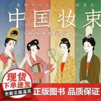 西西弗书店 中国妆束:大唐女儿行 宋时天气宋时衣 左丘萌 唐宋代服饰研究艺术设计书籍 中国历代流行服饰 传统服饰