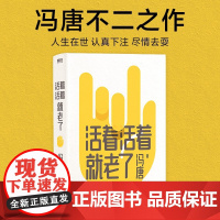 西西弗书店活着活着就老了 冯唐 不二之作 93篇出道封神的经典文章 用风情万种的文字 写通透性情的智慧