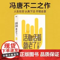 西西弗书店活着活着就老了 冯唐 不二之作 93篇出道封神的经典文章 用风情万种的文字 写通透性情的智慧
