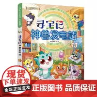 西西弗书店大中华寻宝系列寻宝记神兽发电站12-13