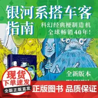 西西弗书店 银河系搭车客指南插图珍藏版限量刷边版 道格拉斯·亚当斯 人工智能时代你首先要学会提出真正的问题 科幻经典小说