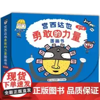 西西弗书店 宫西达也勇敢的力量图画书 绘本礼盒全8册 鼓励孩子勇敢前行 自信快乐成长 儿童成长图画故事书 神奇牙膏 神奇
