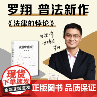 西西弗书店 法律的悖论罗翔普法新作 走出独断思维,接受多元包容法律随笔集法律知识读物 解读热点案件 正版书籍专享赠金句