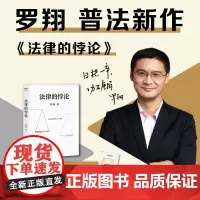西西弗书店 法律的悖论罗翔普法新作 走出独断思维,接受多元包容法律随笔集法律知识读物 解读热点案件 正版书籍专享赠金句