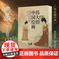 伟大的中国绘画 图解传世珍品及其背后的故事刷边版定制“簪花仕女图版”封面刷边方脊精装8开超大本 国画艺术评鉴