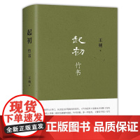 西西弗书店 起初竹书王朔 从五帝时代到西周共和年间中国出现确切历史纪年为止的种种故事