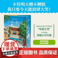 西西弗书店 不便的便利店:人生充电站刷边版一本艰难时日里的抚慰之书,一家处处不便的胡同小店,却成了居民们的人生充电站
