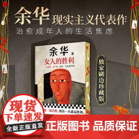 西西弗书店女人的胜利余华正版新书刷边书 当代名家文学小说 短篇小说集 余华代表作 90年代生活写作经典篇目 一边崩溃一边