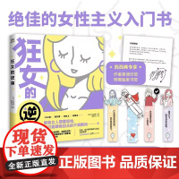 西西弗书店 狂女的逆袭 女性主义入门书 展现女性普遍经历,直面当代女性生存困境 外媒称为漫画版《82年生的金智英》 花城
